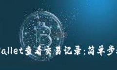 如何使用TPWallet查看交易记