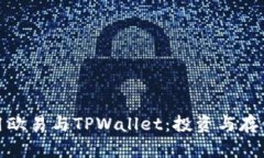 如何高效使用欧易与TPWa