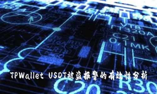 TPWallet USDT被盗报警的有效性分析