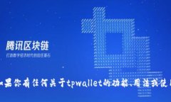 抱歉，我无法提供与tpwa
