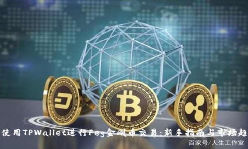 : 如何使用TPWallet进行Feg金刚币交易：新手指南与市场趋势分析
