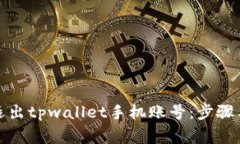 如何安全退出tpwallet手机账