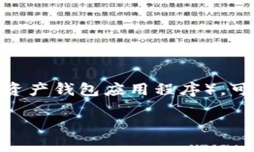 要将SOL（Solana）钱包添加到TP（Trust Wallet或类似的数字资产钱包应用程序），可以按照以下步骤进行操作。以下是详细的步骤和相关信息，和。 

怎样在TP钱包中添加Solana（SOL）钱包？