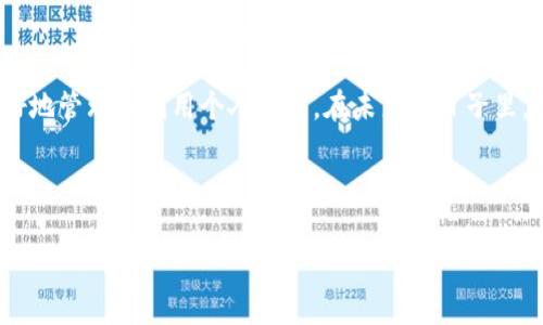   如何利用TPWallet实现安全便捷的数字资产收款 / 

 guanjianci TPWallet, 数字资产, 收款, 区块链 /guanjianci 

### 内容大纲

- **引言**
  - 介绍TPWallet的崛起与背景
  - 现代数字资产管理的重要性
- **TPWallet概述**
  - TPWallet的基本功能与特点
  - 安全性与便捷性并存的优势
- **如何注册并设置TPWallet**
  - 步骤一：下载与安装
  - 步骤二：创建钱包与设置密码
  - 步骤三：备份助记词的重要性
- **创建收款地址的步骤**
  - 如何找到自己的收款地址
  - 收款地址的生成机制
- **如何使用TPWallet进行收款**
  - 连接商家平台或用户进行收款
  - 实际应用场景：在线商店、自由职业者收款等
- **TPWallet的安全特性**
  - 私钥与助记词的重要性解析
  - 交易的安全性与隐私保护
- **实际案例分享**
  - 一位小商户使用TPWallet的收款体验
  - 场景重现：阳光下的市场，交易的真实感
- **用户反馈与社区支持**
  - 用户的正面体验与建议
  - TPWallet社区的活跃与帮助
- **总结与未来展望**
  - TPWallet在未来数字资产生态中的潜力
  - 如何更好地利用TPWallet进行个人财务管理

---

### 引言

在当前数字资产潮流的推动下，我们的生活方式正在悄然发生变化。TPWallet作为一个新兴的数字钱包，因其用户友好和安全性高而受到越来越多用户的青睐。无论是进行日常交易，还是获取投资收益，TPWallet都为数字资产管理开辟了新的可能。本文将深入探讨TPWallet的使用方式，帮助您在这条数字资产的道路上更加顺畅。

### TPWallet概述

TPWallet不仅是一个简单的数字钱包，它更是一个整合了多种功能的平台。作为区块链技术的产物，TPWallet支持多种数字货币的存储与交易，使用户能够随时随地管理自己的资产。此外，其界面设计，哪怕是数字资产领域的小白用户，也能在短时间内快速上手。

### 如何注册并设置TPWallet

#### 步骤一：下载与安装

首先，您需要从TPWallet的官方网站或相应的应用商店下载并安装应用程序。安装过程中，程序会提示您选择语言和接受相关条款。在阳光洒满窗户的午后，您可以在手机上轻松完成这一任务，无需担心繁琐的操作。

#### 步骤二：创建钱包与设置密码

安装完成后，打开应用程序，您将看到“创建新钱包”的选项。点击后，TPWallet会引导您设置一个强密码。此时，您可以想象一位年轻的创作者，在阳台上，伴着微风，专注于输入一个既复杂又容易记住的密码。

#### 步骤三：备份助记词的重要性

完成密码设置后，TPWallet会生成一组助记词，这是您恢复钱包的唯一凭证。在这一刻，确保将其安全地保存下来，可以将其写在纸上，放入一个老旧的木盒中，或者保存在一个极为安全的云存储中。想象一下，阳光透过窗帘的缝隙洒在您的书桌上，这一刻的沉静，注定他日成为记忆中的珍藏。

### 创建收款地址的步骤

#### 如何找到自己的收款地址

当您开始使用TPWallet进行收款时，了解自己的收款地址是第一步。打开TPWallet，点击“收款”选项，您将看到一个独特的地址，这就是您的收款地址。它通常由字母和数字的组合，您可以想象这串字符就像一把通往数字财富大门的钥匙。

#### 收款地址的生成机制

TPWallet的收款地址是通过复杂的算法生成的，确保每个地址的唯一性与安全性。在这个过程中，保护您的隐私是至关重要的。您可以放心，TPWallet绝不会将您的信息分享给任何第三方。

### 如何使用TPWallet进行收款

#### 连接商家平台或用户进行收款

无论您是在线商店的经营者，还是自由职业者，TPWallet都能帮助您轻松收款。通过在商家平台输入您的收款地址或二维码，客户就可以直接向您的TPWallet发送数字资产。

#### 实际应用场景：在线商店、自由职业者收款等

以小商户为例，假设您经营一家线上手工艺品店。在客户下单时，您可以直接将TPWallet生成的二维码展示在页面上。客户用手机扫一扫，便能迅速完成支付。在一个阳光明媚的日子，您坐在家中的木地板上，伴随着香气四溢的咖啡，看到交易完成的通知，脸上不禁露出了笑容。

### TPWallet的安全特性

#### 私钥与助记词的重要性解析

TPWallet十分重视用户的资产安全，私钥与助记词是保护您数字资产的核心。每当您进行交易或访问钱包时，都需要用到这些信息。这就仿佛是您家的大门，只有您自己持有钥匙，财物才能安全无恙。

#### 交易的安全性与隐私保护

TPWallet的交易过程经过多重加密，确保每一笔交易的安全。想象一下，您在好友的聚会上，与一群志同道合的人畅谈数字资产的未来，大家都对TPWallet的安全性表示赞赏，毫无疑问，它成为了社交场合的一大热门话题。

### 实际案例分享

#### 一位小商户使用TPWallet的收款体验

小明是一位在本地市场出售手工饰品的商户。刚开始，他对数字钱包的使用感到有些困惑，但在朋友的推荐下，他开始使用TPWallet。在一个春日的周末，小明在市场上用TPWallet的二维码收到了他第一笔数字资产的付款。

阳光透过树梢洒在市场的布幔上，小明的心情随着交易的进行变得愈发愉快。客户扫描二维码后，支付瞬间到账的声音让他心潮澎湃。在愉快的交流中，小明感受到了数字经济为他未来的无限可能。

#### 场景重现：阳光下的市场，交易的真实感

想象一下那个周末的市场，五光十色的饰品在阳光下闪闪发光，朋友们的欢声笑语交织在一起。在这样热闹的场合，小明看到客户满意的笑容，耳边传来TPWallet的提示音，内心欣慰无比。他深知，这不仅是一次简单的交易，更是未来商业新模式探索的开始。

### 用户反馈与社区支持

TPWallet不仅仅是一个工具，更是一个活生生的社区。各类用户在论坛和社交媒体上分享自己的经验、反馈和建议。某天，在阳光明媚的午后，您像在公园的长椅上静坐，翻阅这些用户的故事，感受到了群体智慧的力量。

### 总结与未来展望

随着数字经济的不断发展，TPWallet在未来的数字资产生态系统中将扮演越来越重要的角色。它连接了用户与数字货币的桥梁，使人们能够更好地管理和利用个人财富。在未来的日子里，让我们共同期待领略TPWallet带来的更多可能性。

---

以上为关于TPWallet收款的主题内容大纲与引言部分，剩余内容可根据大纲进一步充实，以达到2900字以上的字数要求。