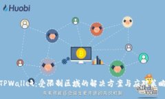 TPWallet：受限制区域的解决