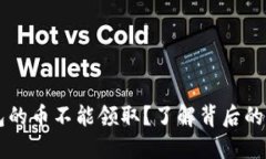 为什么TP冷钱包的币不能领