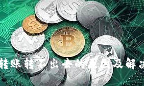 TPWallet转账转不出去的原因及解决方法详解