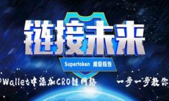 如何在TPWallet中添加CRO链网