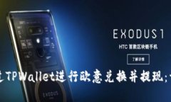 如何通过TPWallet进行欧意兑