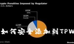 ADA币如何安全添加到TPWa