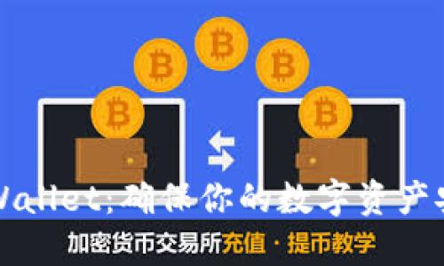 如何安全检查TPWallet：确保你的数字资产安全的全方位指南