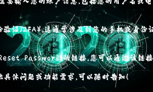 在您访问tpwallet的官网或相关应用程序后，通常可以找到登录界面。以下是一些可能的步骤和信息，以帮助您找到tpwallet的登录入口。

### 1. 访问tpwallet官网
打开您的浏览器，并输入tpwallet的官方网站地址。确保您访问的是官方链接，以保护您的账户安全。

### 2. 寻找登录按钮
在tpwallet的主页上，通常会有一个明显的“登录”或“Sign In”按钮。这个按钮通常位于页面的右上方或者中心位置，便于用户快速找到。

### 3. 输入登录信息
点击登录按钮后，您将被引导到一个新的页面，在那里您需要输入您的账户信息，包括您的用户名或电子邮件地址及密码。如果您是新用户，可能需先进行注册。

### 4. 多因素身份验证
为了提高安全性，tpwallet可能会要求您进行多因素身份验证（2FA）。这通常涉及到您的手机或身份证明应用程序发送的验证码。

### 5. 忘记密码
如果您忘记了密码，通常在登录页面会有“忘记密码”或“Reset Password”的链接，您可以通过该链接找回您的账号。

希望以上信息能帮助您顺利登录tpwallet。如果您有其他具体问题或功能需求，可以随时告知！