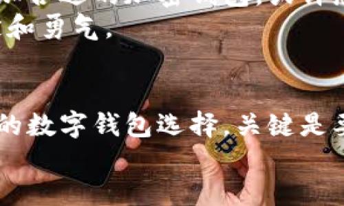   如何顺利注销TPWallet账户？ / 
 guanjianci TPWallet, 注销账户, 加密钱包, 数字货币 /guanjianci 

引言
在这个数字化飞速发展的时代，加密钱包如TPWallet为用户提供了便捷的交易方式，但随着用户需求的变化，有时我们可能需要注销或者关闭账户。注销TPWallet账户并不是一件简单的事情，涉及到多个步骤和注意事项。本文将详细为您介绍如何顺利注销您的TPWallet账户，确保您不会遗漏任何重要环节。

第一步：备份和撤回资产
在决定注销TPWallet之前，首先要做的就是确保您已经备份并撤回了所有的数字资产。想象一下，阳光透过窗帘洒在书桌上，您正在使用电脑，仔细检查自己的数字货币余额。这是一个优秀的开始，因为在没有资产的情况下，您才可以顺利地进行下一步。
前往TPWallet，进入钱包界面，在资产管理中查看您的所有数字资产。确保您已将所有资产转移到其他钱包或交易所，确保每一笔转账都已确认。可以先尝试转移少量资产，待确认成功后再进行全额转移，避免因网络问题导致资产丢失。

第二步：了解TPWallet的注销政策
每个钱包都有其独特的注销政策。为了避免出现问题，建议在网上查找TPWallet的官方网站，查看关于账户注销的具体说明。在公式界面，您也许会看到这段文字：“为了保护您的账户，注销操作是不可逆的。”这意味着一旦您选择注销，所有历史交易记录将不可恢复。
此时，您可能会感到一丝紧张，不知是否真得要注销。或许可以想象一下，在阳光明媚的午后，您和朋友们正在讨论各自的钱包管理和投资。与其说是注销，不如考虑是否有更适合您的管理方式。

第三步：提交注销请求
在完成资产撤回并了解TPWallet注销政策后，您可以开始提交注销请求。通常，您需要进入钱包的设置菜单，找到账户管理选项，然后点击“注销账户”按钮。这里，您需要输入密码以确认您的身份，仿佛是在为您即将离开的数字世界做最后的告别。
在提交请求后，系统可能会发送一封电子邮件以确认注销操作。在收件箱中找到这封邮件，点击确认链接。您可能感受到一阵解脱，仿佛是卸下了一块沉重的石头，心中充满了期待，等待新机会的来临。

第四步：等待审核和最终注销
一旦您提交了注销请求，TPWallet将会进入审核阶段。这一过程可能需要几个工作日，您可以利用这段时间规划自己的未来，或者研究其他更加合适的加密钱包。或许您会在某个阳光明媚的早晨，舒爽地走在街上，思考自己接下来的投资策略。
审核通过后，会有确认信息发送到您的注册邮箱，标志着您的TPWallet账户已成功注销。此刻，您的心中不会只有失去，还有迎接新挑战的坚定和勇气。

总结
注销TPWallet账户并不是一个简单的决定，但在遵循上述步骤后，您可以顺利完成注销过程。无论您是在为资产迁移而担忧，还是在思考未来的数字钱包选择，关键是要确保每一步都处理妥当，避免留下任何隐患。如同漫步在阳光下享受着难得的闲暇时光，退出TPWallet也意味着迎接新开始的机会。
不论您选择的方向如何，祝愿您在数字货币的世界里一帆风顺，永远保持对新技术的热情与探索精神。