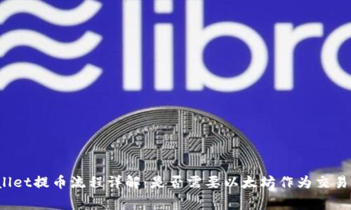 TPWallet提币流程详解：是否需要以太坊作为交易费用？