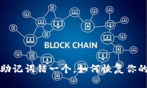 tpwallet助记词错一个，如何恢复你的数字资产