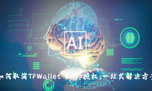 如何取消TPWallet DApp授权：一站式解决方案