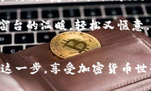   如何将交易所的币与TPWallet完美关联 / 

 guanjianci 交易所, TPWallet, 加密货币, 钱包连接 /guanjianci 

一、引言：探索加密货币的浪潮
随着区块链技术的迅猛发展，加密货币已经从当初的“虚拟币”变为了当今金融市场上的一支重要力量。对于投资者而言，如何管理和安全地存储这些数字资产也是一个日益重要的话题。在众多钱包中，TPWallet以其多功能性和用户友好性而备受欢迎。将交易所中的币与TPWallet进行关联，能够为用户带来更便捷的交易体验和更高的资产安全性。

二、什么是TPWallet？
TPWallet是一个多链热钱包，支持多种数字资产的存储、交易和管理。用户可以通过TPWallet轻松管理不同交易所中的数字货币，将其一键转入TPWallet中，享受安全、快捷的管理体验。

三、如何将交易所的币与TPWallet关联
将交易所的币与TPWallet关联的过程其实并不复杂，以下是详细的步骤：

h4步骤一：下载TPWallet/h4
首先，您需要在您的智能手机上下载TPWallet应用。该应用程序既支持iOS也支持Android。打开手机的应用商店，搜索“TPWallet”，并下载注册账户。

h4步骤二：创建TPWallet账户/h4
安装完成后，打开TPWallet，按照提示创建新账户。您需要设定强密码，并注意保存助记词。这一步是保护您资产安全的重要环节。

h4步骤三：选择交易所并进行登录/h4
在此之前，您需要在一个支持您所持币种的交易所（如Binance、Huobi等）注册并进行实名认证。登录您的交易所账户，然后找到您想要转入TPWallet的币种。

h4步骤四：获取TPWallet地址/h4
在TPWallet中，选择您想要转入的币种，点击“接收”或“收款”功能，系统将自动生成您TPWallet的地址。这个地址是您从交易所转账时的接收地址。

h4步骤五：进行转账操作/h4
返回您的交易所账户，找到“提现”或“转账”的选项。输入您TPWallet中的地址，转账所需的数量以及任何可能的手续费信息。确保所有信息无误后即可进行转账。

h4步骤六：确认交易状态/h4
完成转账后，您可以在TPWallet中查看交易状态。通常在几分钟内到账，具体时间取决于网络拥堵情况。您也可以通过区块链浏览器查询该交易的状态。

四、注意事项
在将交易所的币转入TPWallet时，您需要注意以下事项：

h41. 确认币种/h4
在转账之前，确保您输入正确的币种地址。不同币种在网络上是不可互换的，错误的地址可能会导致资产丢失。

h42. 了解手续费/h4
每个交易所和网络对转账手续费的政策不同，因此在转账之前了解相关费用是非常必要的。

h43. 保管助记词安全/h4
助记词是您重新找回钱包和资产的唯一凭证，切勿随意泄露给他人。

五、实际案例：小王的转账之路
小王是一名加密货币投资者，他在Binance上持有一定数量的以太坊。由于他想更安全地存储这些资产，决定将这些币转入TPWallet。他仔细阅读了上述步骤，并一步步按照操作进行。

首先，小王在手机上下载了TPWallet，创建了账户并备份了助记词。接下来，他登录了Binance，在个人钱包中找到了以太坊，并点击“提现”。小王将TPWallet中生成的地址复制到Binance的提现页面中，确认了转账金额。

转账完成之后，小王坐在阳光洒在电脑桌上的地方，等待着资产到账。几分钟后，小王大喜过望地发现他的以太坊已经安全转入TPWallet。他的心情如同阳光洒在窗台的温暖，轻松又惬意。

六、总结
将交易所的币与TPWallet关联是一个简单而必要的过程，只有安全存储和管理好您的资产，才能从容应对市场的各种变化。希望本文能够帮助更多的人顺利完成这一步，享受加密货币世界带来的无限可能。