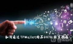 如何通过TPWallet购买DOJO：