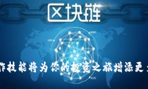   如何将聚币上的数字货币转移到TPWallet？ / 

 guanjianci 聚币, TPWallet, 数字货币转移, 加密货币 /guanjianci 

引言
在当今的数字货币世界中，用户常常需要在不同的平台之间转移资产。聚币（Jubi）作为一个知名的数字货币交易所，提供了丰富的交易选项和良好的服务。而TPWallet则是一个用户友好的数字货币钱包，支持多种数字资产的存储与管理。很多用户在使用这两个平台时，可能会遇到如何将聚币上的币顺利转移到TPWallet的问题。本文将详细讲解这个过程。

第一步：准备工作
在进行任何转移之前，确保你在聚币和TPWallet上的账户都已经注册并通过了实名认证。这是为了保障你的资产安全。同时，确保你已经在TPWallet中创建了你需要接收的数字货币的钱包地址。

获取TPWallet地址
打开TPWallet应用程序，选择你需要接收的加密货币，比如比特币、以太坊或其他币种。在钱包的主界面，点击“接收”或“收款”按钮，系统会自动生成一个唯一的地址。记下这个地址，确保没有错误，因为任何错误都会导致资金丢失。

登录聚币
打开聚币官网或应用，输入你的账号和密码进行登录。确保你的网络安全，避免在公共Wi-Fi下进行交易。

选择要转移的数字货币
一旦登录成功，查看你的资产页面，选择你想要转移的数字货币。比如，如果你想转移比特币，点击比特币的资产页面。

发起转移
在比特币资产页，找到“提现”或“转出”按钮。点击后，系统会引导你输入相关的提现信息。首先，输入在TPWallet获取的地址，这里需要非常小心，确保地址无误。

输入转账金额
接下来，输入你想要转移的金额。要注意的是，聚币会有最低提现额度和可能的手续费。在确认金额无误后，继续下一步。

安全验证
为了保护用户账户的安全，聚币会要求进行安全验证。你可能需要输入短信验证码或电子邮箱确认码。确保你能访问注册时填写的联系方式，完成验证。

确认转账
在完成所有信息输入后，系统会给出一个确认页面，详细列出你的转账信息，包括钱包地址、金额和手续费等。仔细检查所有信息，确保没有错误，然后点击“确认”按钮。

等待转账完成
转账请求发送后，你会看到一个进度条或一条状态信息，显示转账正在处理。这可能需要几分钟到几小时不等，具体时间取决于网络拥堵情况。你可以在TPWallet的接收界面查看到账情况。

交易确认与安全性考虑
一旦转账成功，你会在TPWallet中看到到账的数字货币。如果长时间未到账，可以查询聚币的交易记录，确认交易状态。在进行任何大额转账之前，建议先尝试少量转账，以测试整个过程，确保无误。

场景细节：转账时的现实体验
想象一个阳光明媚的午后，你在家中阳台上，微风轻轻拂过脸颊。你打开手中的手机，阳光洒在屏幕上，照亮了各种数字资产的实时信息。在享受这悠闲的时光中，你决定将聚币上的资产转移到TPWallet。每一步都伴随着对未来的期盼和对安全的重视，随着指尖轻轻滑动，心中默默祈祷资金可以安全、顺利地到达目的地。

总结
将聚币上的数字货币转移到TPWallet的过程其实并不复杂，只要按照步骤操作，确保信息的准确性和安全性，就能顺利完成这一转账。这一过程不仅是技术的操作，更是对财务管理的一种参与。在数字货币的海洋中，合理运用不同工具，保持资产的流动性与安全性，是每位投资者需要掌握的技能。

常见问题解答
在进行转账的过程中，用户可能会遇到一些常见问题。以下是一些常见的疑问及解答：
ul
  liQ: 转账后多久能到账？/li
  liA: 一般情况下，转账会在几分钟到几小时内完成，但具体时间取决于网络状态。/li
  liQ: 如果我输入的TPWallet地址错误怎么办？/li
  liA: 地址一旦确认发送，无法找回，请务必仔细核对。/li
  liQ: 转账会不会存在风险？/li
  liA: 确保使用安全网络，并妥善保管账户信息，可有效减少风险。/li
/ul

结束语
数字货币的世界虽然充满机遇，但任何操作都需谨慎。通过合理的管理和安全的转移方式，用户能够更好地掌控自己的资产。在未来的数字金融时代，熟悉这些操作技能将为你的投资之旅增添更多保障和信心。