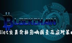 TPWallet交易价格影响因素及