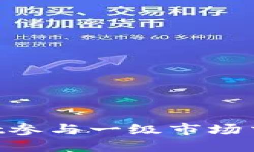 如何通过TPWallet参与一级市场交易：新手必看指南