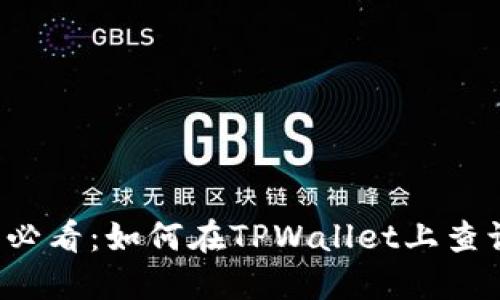 区块链爱好者必看：如何在TPWallet上查询区块链地址？