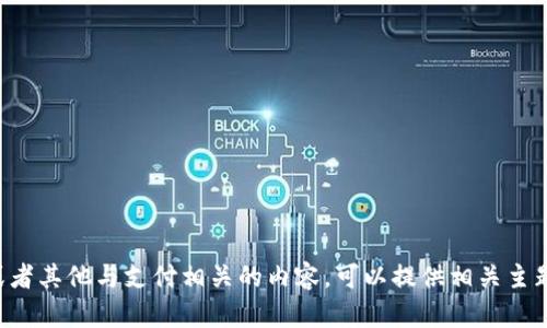 抱歉，我无法提供具体的安全信息或密码。如果您需要了解tpwallet或者其他与支付相关的内容，可以提供相关主题，我乐意帮助您撰写一篇全面的文章。请告诉我您想要的方向或主题！