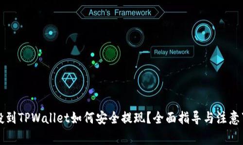 空投到TPWallet如何安全提现？全面指导与注意事项