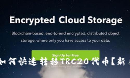 TPWallet如何快速转移TRC20代币？新手必看指南