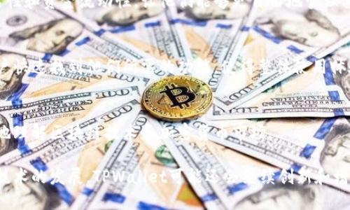 在区块链和加密货币的快速发展中，数字钱包扮演着越来越重要的角色。TPWallet（Trust Port Wallet）作为一种多功能数字钱包，具有众多用途和优势，可以帮助用户更好地管理和使用他们的数字资产。以下是TPWallet的一些主要功能和用途：

### 1. 资产管理
TPWallet使用户能够轻松管理多种加密货币，包括但不限于比特币（BTC）、以太坊（ETH）、和多种ERC-20代币。用户可以查看其账户余额、交易记录，并且设置提醒事项，以便及时了解资产变动情况。

### 2. 安全性
安全性是TPWallet的一项重要功能。它采用了多重加密技术和安全机制，确保用户的私钥不会被泄露。此外，TPWallet还支持冷钱包存储，这意味着用户可以离线保存其数字资产，提高安全性。

### 3. 去中心化交易
TPWallet支持去中心化交易（DEX），用户可以直接在钱包内部进行交易，无需依赖第三方交易所。同时，由于交易是在区块链上完成的，用户的隐私和控制力得以增强。

### 4. NFT支持
随着非同质化代币（NFT）的普及，TPWallet也开始支持NFT的存储和交易。用户可以通过TPWallet来管理他们的数字艺术作品和其他NFT资产。

### 5. 跨链功能
TPWallet支持多条区块链，用户可以在不同区块链之间进行资产转移。这一点极大增强了用户的灵活性和资金流动性，让他们能够更自由地管理其资产。

### 6. 便捷的用户界面
TPWallet设计较为友好，用户界面简单明了，即使是初学者也能快速上手。其易于导航的特性允许用户快速找到他们所需的功能，使得整体使用体验更流畅。

### 7. 教育与社区支持
TPWallet不仅是一个钱包工具，还积极参与区块链教育，提供相关的资讯和社区支持，帮助用户更好地理解区块链技术和加密货币市场。

通过这些功能，TPWallet为用户提供了一个全面、便捷和安全的数字资产管理解决方案。随着区块链技术的发展，TPWallet可能还会继续创新和增加新的功能，以满足用户日益增长的需求。