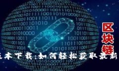 TPWallet安卓版本下载：如何