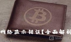 tpwallet为什么网络显示错误