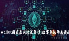 2023年TPWallet国家最新政策