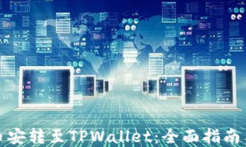 
如何将币安转至TPWallet：全面指南与链选择