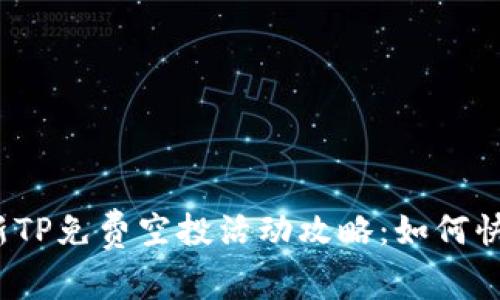 2023年最新TP免费空投活动攻略：如何快速装入钱包