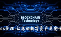 TPWallet管理：让您的数字资