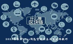 2023年最新UPay钱包官方信息