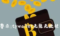 区块链安全警示：tpwalle