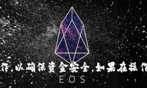 将TPWallet中的U转移到火币交易所的步骤如下：

### 第一步：准备工作

1. **确保您拥有TPWallet和火币交易所的账户**：如果您还没有火币账户，请访问火币官网注册。
2. **确认您要转移的U**：通常是USDT（Tether），请确保您知道自己要转移的具体币种和网络。
3. **网络选择**：确认TPWallet和火币共同支持的转账网络，常见的有ERC20（以太坊）、TRC20（波场）或BEP20（币安智能链）。不同网络的转账流程可能不同。

### 第二步：获取火币的USDT充值地址

1. **登录火币账号**：在火币的主页，找到“资产”或“钱包”选项。
2. **选择充值**：点击“充值”按钮。
3. **选择USDT**：在充值页面，选中USDT。
4. **选择网络**：确保选择正确的网络（ERC20、TRC20、BEP20）。
5. **复制充值地址**：系统会生成一个USDT充值地址，确保复制地址的准确性。

### 第三步：在TPWallet中进行转账

1. **打开TPWallet**：进入TPWallet应用。
2. **选择USDT**：在您的钱包中找到USDT。
3. **选择转账**：点击“转账”按钮。
4. **输入充值地址**：将之前复制的火币充值地址粘贴到收款地址栏。
5. **输入金额**：填写您想要转移的USDT数量。
6. **确认网络**：确保选择的转账网络与火币的充值网络一致。
7. **确认交易**：核对所有信息，确保无误后，确认转账。

### 第四步：完成转账

1. **支付手续费**：转账时可能需要支付一定的网络手续费，确保您的钱包中有足够的余额来支付。
2. **等待确认**：交易提交后，您需要耐心等待区块链确认。根据网络拥堵情况，可能需要数分钟到数小时不等。
3. **查看火币账户余额**：登录到火币账户，检查您的USDT余额，确保资金已到账。

### 注意事项

- 检查充值地址的准确性，任何错误都可能导致资金丢失。
- 确保选择正确的网络，混用不同网络的地址会导致转账失败。
- 转账过程中，请谨慎对待任何风险，确保网络的安全性。

### 结语

将TPWallet中的USDT转移到火币交易所的过程并不复杂，但务必谨慎操作，以确保资金安全。如果在操作过程中遇到任何问题，建议及时咨询相关的客服或参考官方的帮助文档。