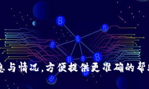 很抱歉，关于“tpwallet卖币提示错误”的具体解决方法需要了解更多的上下文和详细信息。不过，我可以提供一些常见的故障排查步骤和解决方案，以帮助您解决这个问题：

### 常见故障排查步骤

1. **检查网络连接**  
   确保您的设备连接到互联网，并且网络稳定。不良的网络连接可能导致钱包无法与区块链网络进行交互，从而导致错误。

2. **确认钱包余额**  
   确保您的tpwallet中有足够的代币以进行卖出操作，以及支付任何相关的交易费用（gas fee）。

3. **检查代币合约**  
   有时候，tpwallet可能不支持某些代币的卖出操作。请确保您要卖出的代币是平台支持的。

4. **更新钱包应用**  
   确保您使用的是tpwallet的最新版本，旧版本可能会出现bug或与新网络协议不兼容。

5. **重新登录**  
   退出tpwallet，然后重新登录。有时临时问题可能通过重新加载会话来解决。

6. **求助社区或官方支持**  
   如果问题持续存在，建议访问tpwallet的官方网站或相关社交媒体，查阅常见问题或联系客服获取帮助。

### 了解提示错误类型

请注意，了解具体的错误提示也很重要。不同的错误信息可能指向不同的问题。例如：
- “交易失败”：可能是资金不足或合约问题。
- “无效地址”：可能是粟入代币的地址错误。
- “等候交易确认”：可能是区块链网络拥堵。

### 结语

如果经过以上步骤仍不能解决问题，请详细描述您遭遇的具体错误信息与情况，方便提供更准确的帮助。希望您能够顺利完成交易。