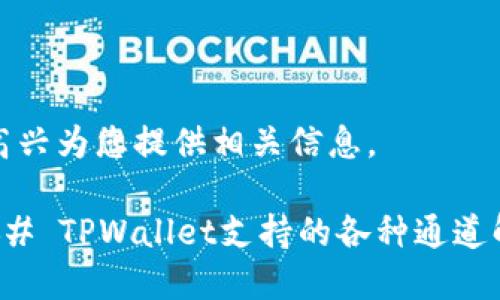 很高兴为您提供相关信息。

### TPWallet支持的各种通道解析