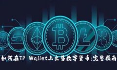 如何在TP Wallet上出售数字