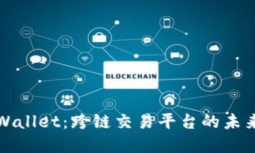 探秘TPWallet：跨链交易平台的未来与发展