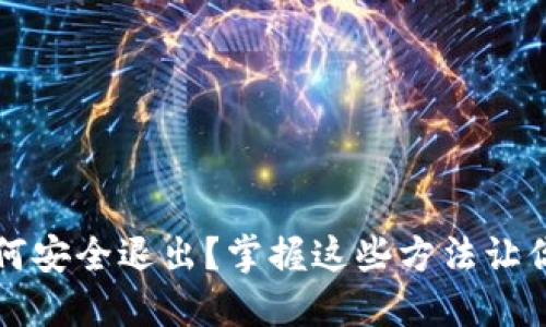 : TPWallet账号如何安全退出？掌握这些方法让你的数字资产更安全