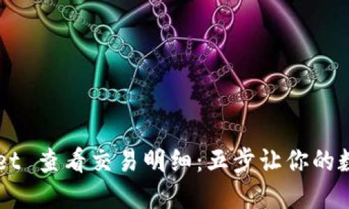 如何使用 TP Wallet 查看交易明细：五步让你的数字资产管理更高效