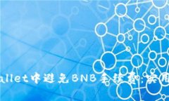 如何在TPWallet中避免BNB手续