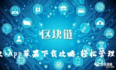 TPWallet App苹果下载攻略：