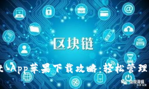 TPWallet App苹果下载攻略：轻松管理数字资产