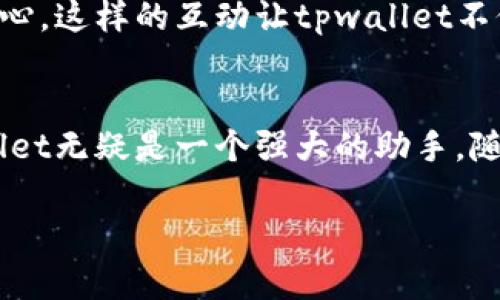 jiaotitpwallet有啥用？全面解析你的数字资产管理助手/jiaoti
tpwallet, 数字资产管理, 钱包安全, 加密货币/guanjianci

一、引言
随着区块链技术的发展和加密货币的普及，数字资产管理工具的需求日益增加。在众多数字钱包中，tpwallet因其优秀的用户体验和安全性脱颖而出。本文将详细探讨tpwallet的功能与用途，帮助用户更好地了解这个数字资产管理助手。

二、tpwallet的基本功能
tpwallet提供了多个核心功能来帮助用户管理和交易数字资产。以下是一些关键功能：

h41. 多种资产支持/h4
tpwallet支持多种类型的加密货币，包括比特币、以太坊以及ERC-20代币等。这使得用户能够在一个平台上管理多种资产，简化操作流程。

h42. 安全的私钥管理/h4
tpwallet采用本地化的私钥管理方式，用户的私钥只存储在本地设备中，而不是云端，这提高了资产的安全性。用户可以放心地使用tpwallet进行资产交易，减少了黑客攻击的风险。

h43. 用户友好的界面/h4
tpwallet的界面设计，即使是初学者也能快速上手。用户可以轻松实现收款、转账、交易等操作，提升了用户的使用体验。

三、tpwallet在数字资产交易中的作用
tpwallet不仅仅是一个存储资产的工具，更是用户进行数字资产交易的重要桥梁。以下是几个实际场景：

h41. 方便的资产交易/h4
想象一下，你在阳光明媚的午后，坐在咖啡馆的阳台上，通过tpwallet轻松完成一笔以太坊的交易。你只需输入对方的钱包地址和交易金额，轻轻点击“发送”，便能瞬间完成交易，享受着数字经济带来的便利。

h42. 灵活管理投资组合/h4
在快速变化的加密市场中，及时了解自己资产的表现至关重要。tpwallet能够实时提供资产价格和趋势，让你在合适的时机进行投资决策。想象一下，当比特币价格突飞猛涨时，你迅速打开tpwallet，看到你的投资组合大幅增值，心中暗自欢喜。

四、tpwallet的安全性分析
安全性是数字钱包的重中之重，tpwallet在这方面采取了多项措施：

h41. 双重验证机制/h4
为确保账户安全，tpwallet提供了双重验证机制。即使黑客获得了你的密码，也无法轻易访问你的账户。这种安全措施在使用过程中带来了更多的保护。

h42. 定期安全更新/h4
tpwallet团队不断进行系统更新，修补已知漏洞，提升安全防御能力。正如在维护一座古老城堡，定期修缮使其焕然一新，tpwallet也在不断进化，以应对新出现的安全威胁。

五、 tpwallet的社区与支持
一个好的钱包软件不仅仅依靠其技术背景，其活跃的社区同样重要。tpwallet拥有一个忠实的用户社区，活跃的讨论和用户反馈帮助不断改进软件。

h41. 在线帮助文档/h4
tpwallet提供详尽的在线帮助文档，用户可以快速找到解决方案。即使在深夜，你也能通过手机一扫，迅速找到关于如何进行交易的步骤，自信无忧。

h42. 社区支持/h4
tpwallet的用户社区相当活跃，用户之间可以进行经验分享。有些用户分享了他们在使用tpwallet进行投资时的成功案例，让初学者充满信心。这样的互动让tpwallet不仅是一款软件，更是一个温暖的社区。

六、总结与展望
tpwallet凭借其安全性、易用性与社区支持，在数字资产管理中展现了其独特的价值。对于每一个希望参与数字货币投资的用户来说，tpwallet无疑是一个强大的助手。随着区块链技术的不断进步，tpwallet的功能和服务可能会进一步升级，我们有理由相信它将在未来的数字资产管理中扮演更为重要的角色。

在未来的数字经济中，掌握一个优秀的钱包工具，将让我们更自信地导航于加密货币的海洋。无论你是新手还是老手，tpwallet都值得一试。