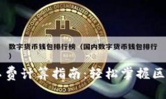 TPWallet矿工费计算指南：轻